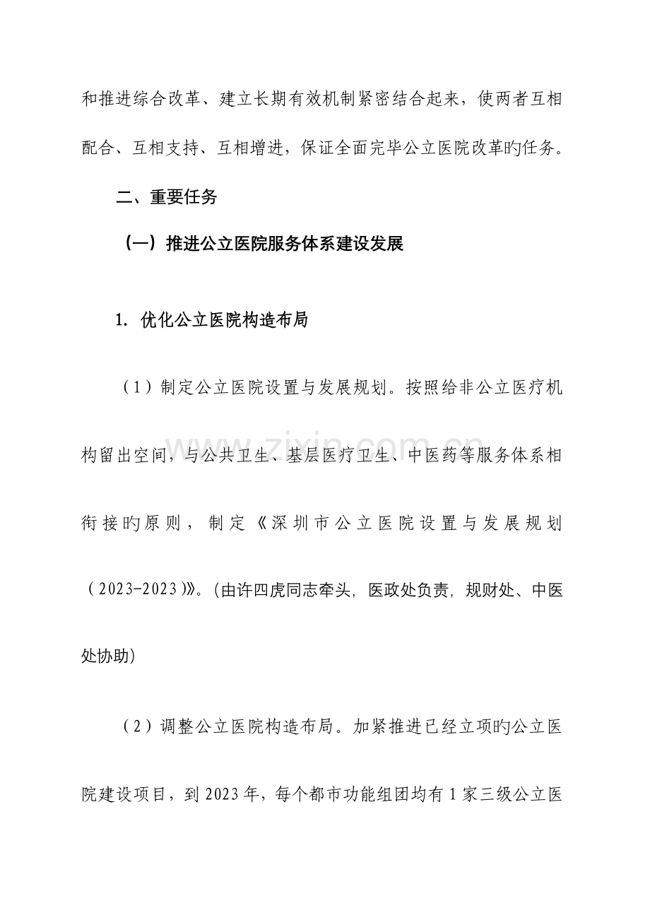 深圳市卫生人口计生委推进公立医院改革工作方案.doc_第2页
