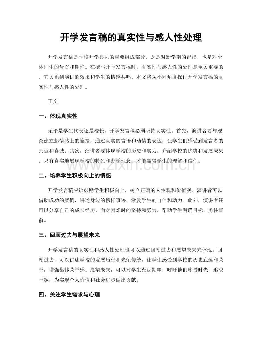 开学发言稿的真实性与感人性处理.docx_第1页