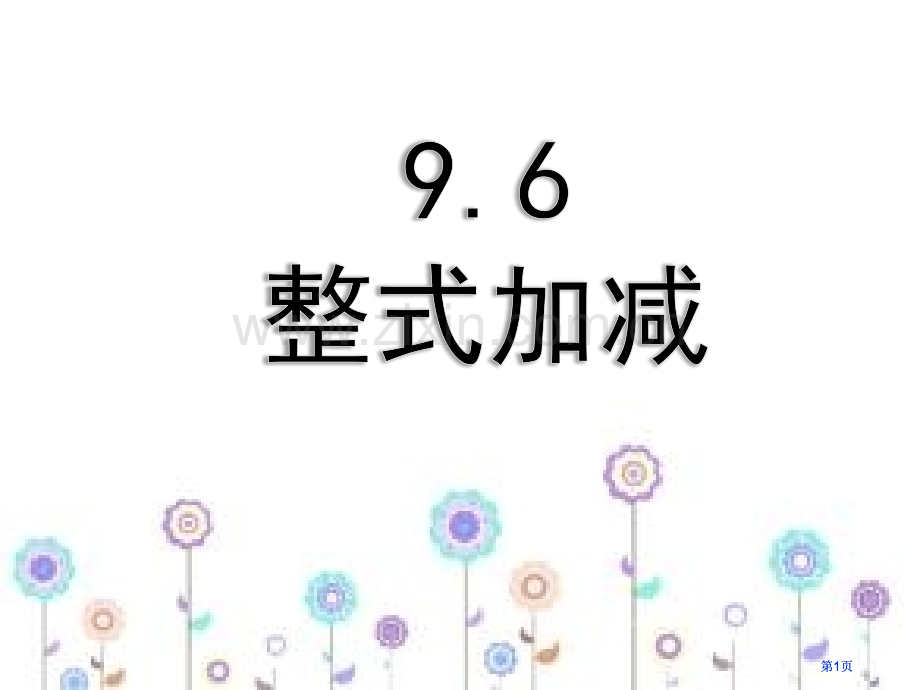 整式的加减专题知识公开课一等奖优质课大赛微课获奖课件.pptx_第1页