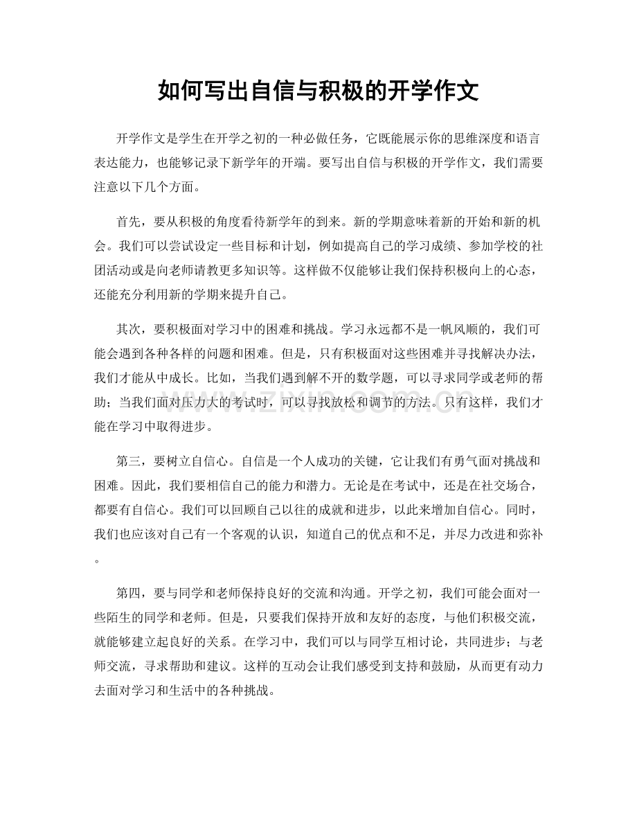 如何写出自信与积极的开学作文.docx_第1页