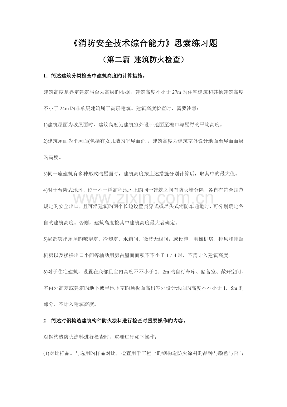 消防安全技术综合能力思考练习题第二篇建筑防火检查.doc_第1页