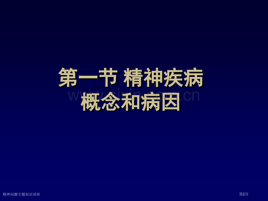 精神问题专题知识讲座专家讲座.pptx_第2页