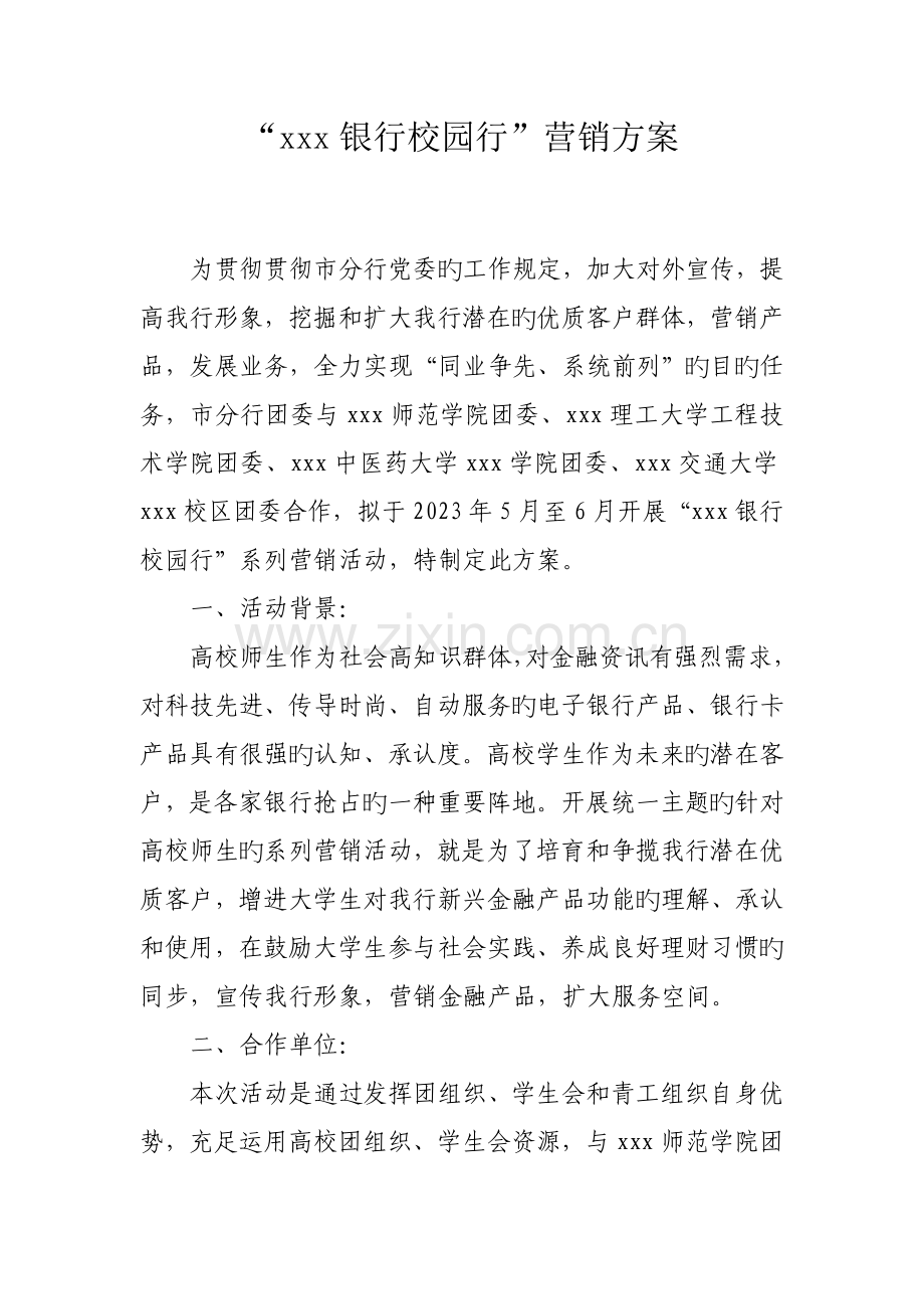银行校园行活动方案.doc_第1页