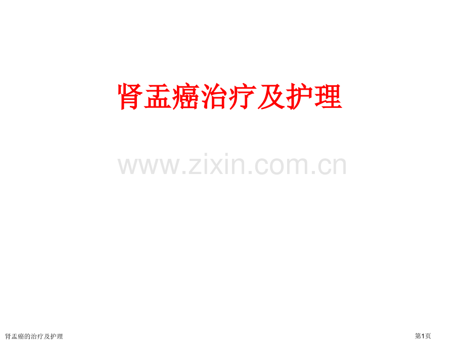 肾盂癌的治疗及护理专家讲座.pptx_第1页
