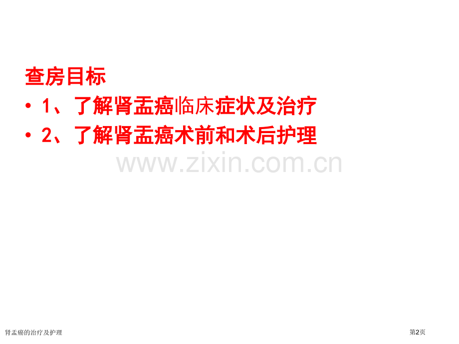 肾盂癌的治疗及护理专家讲座.pptx_第2页