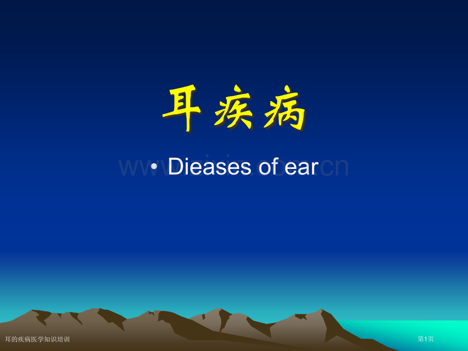 耳的疾病医学知识培训专家讲座.pptx_第1页