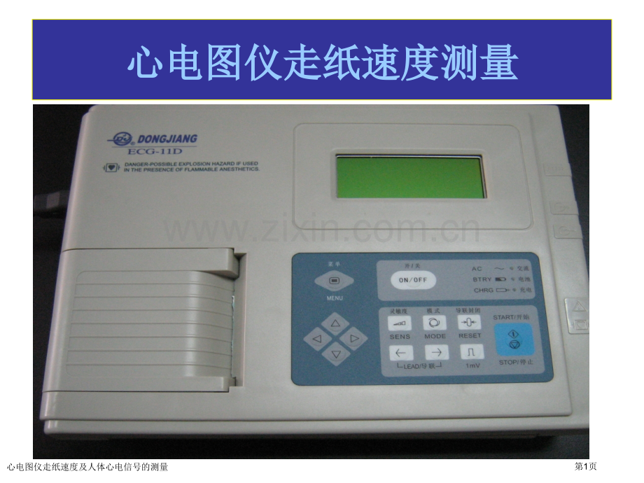 心电图仪走纸速度及人体心电信号的测量专家讲座.pptx_第1页
