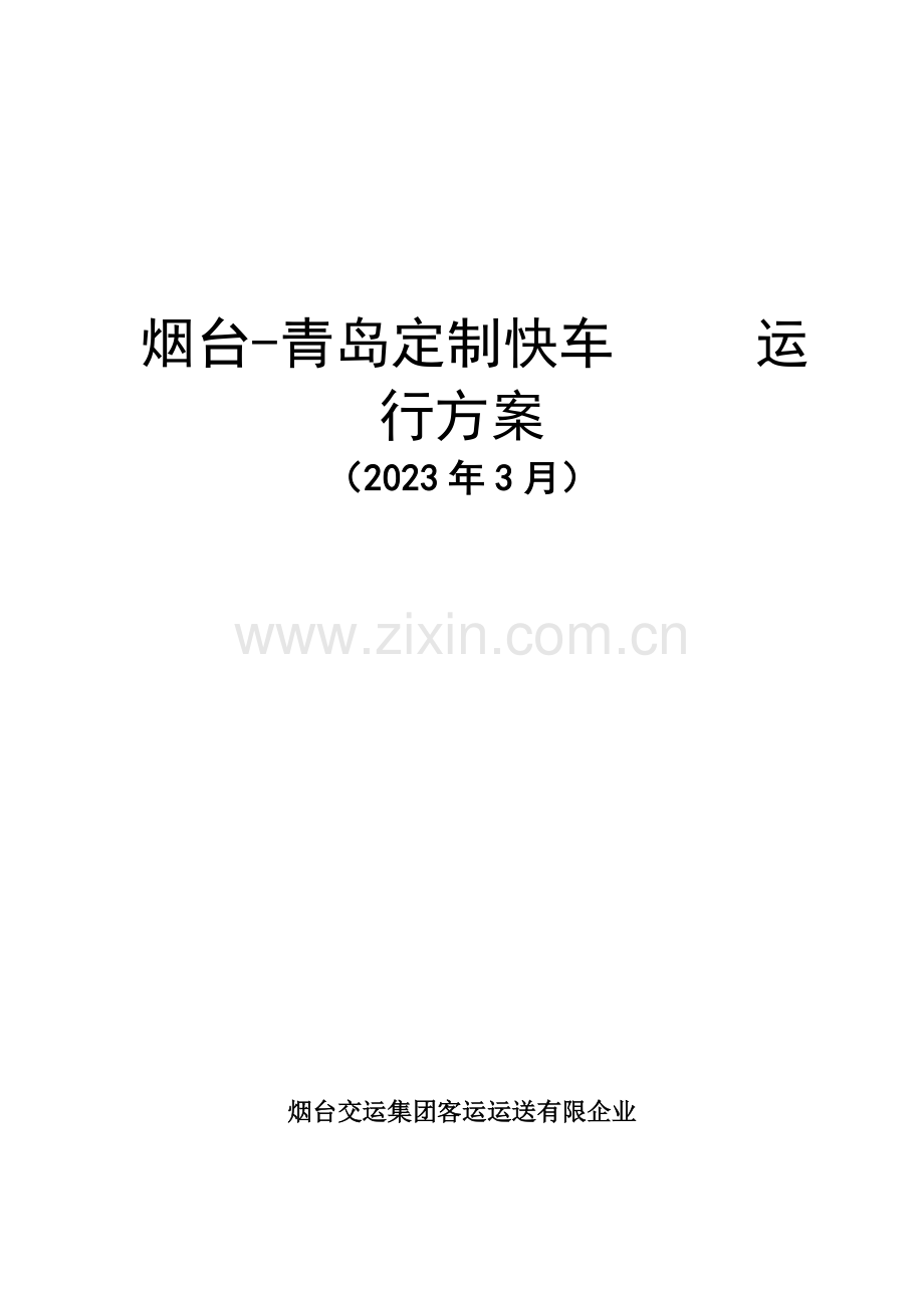 烟台青岛定制客运运营方案分析.doc_第1页