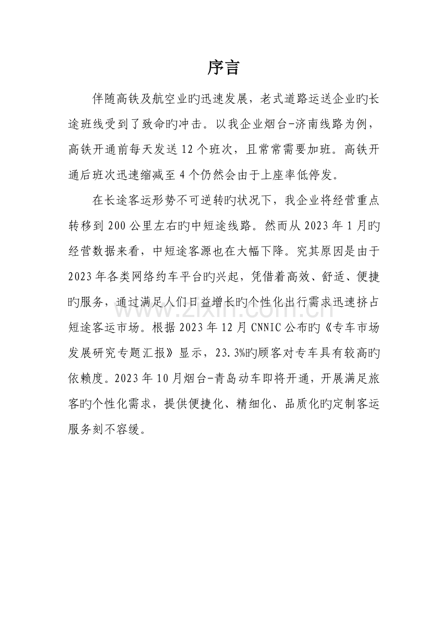烟台青岛定制客运运营方案分析.doc_第2页