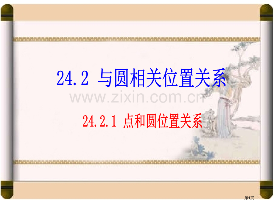 点与圆的位置关系公开课一等奖优质课大赛微课获奖课件.pptx_第1页
