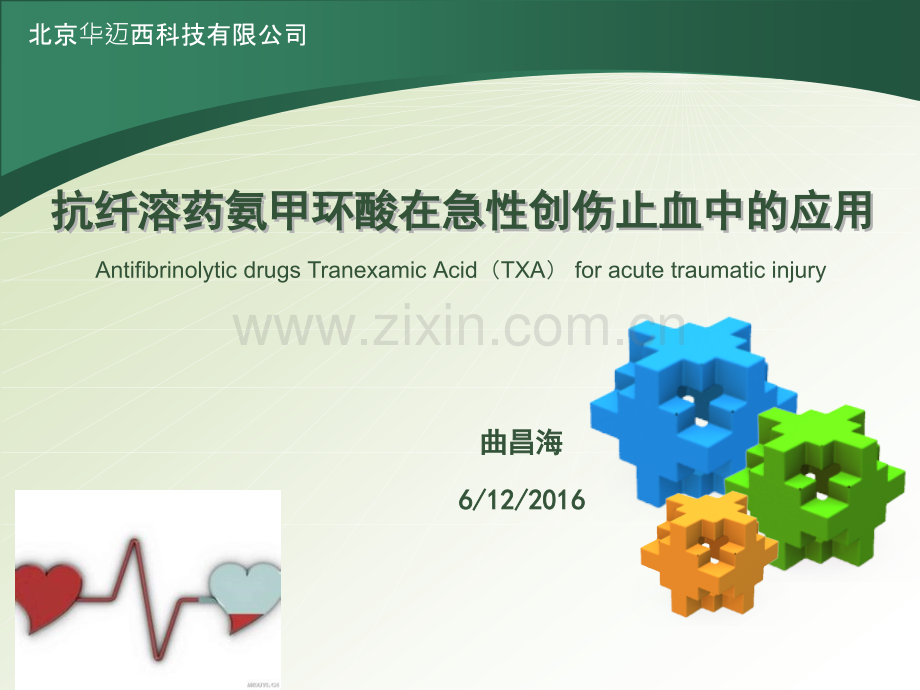 20166抗纤溶药氨甲环酸在急性创伤止血中的应用.pptx_第1页