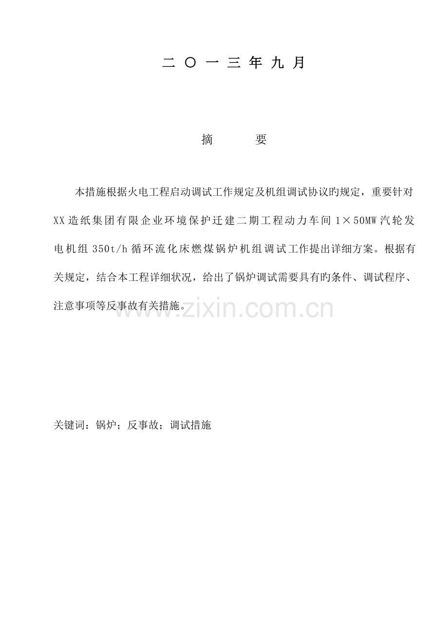 锅炉反事故措施要点.doc_第2页