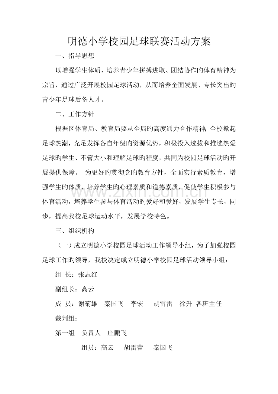 足球比赛活动方案.docx_第1页