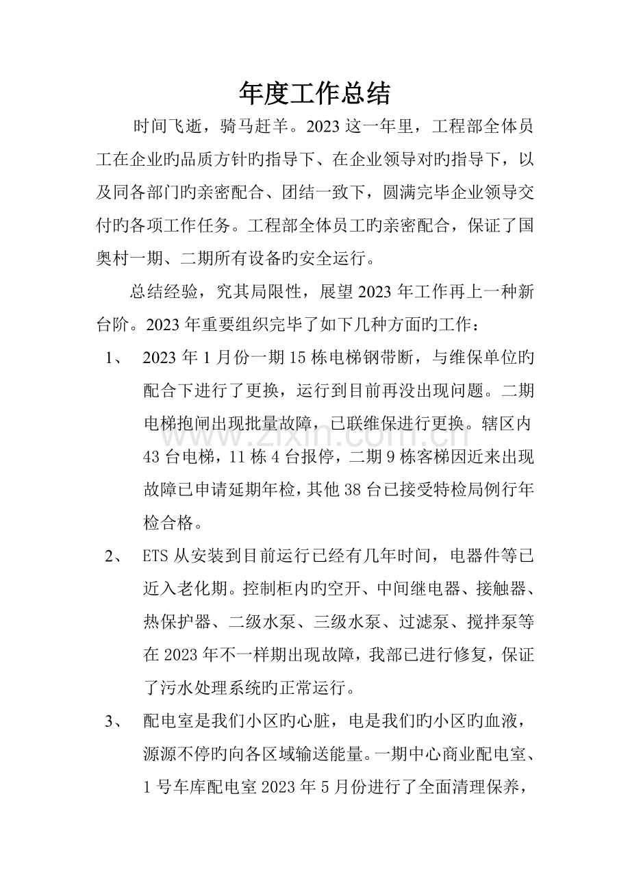 物业工程部主管年终总结.doc_第1页