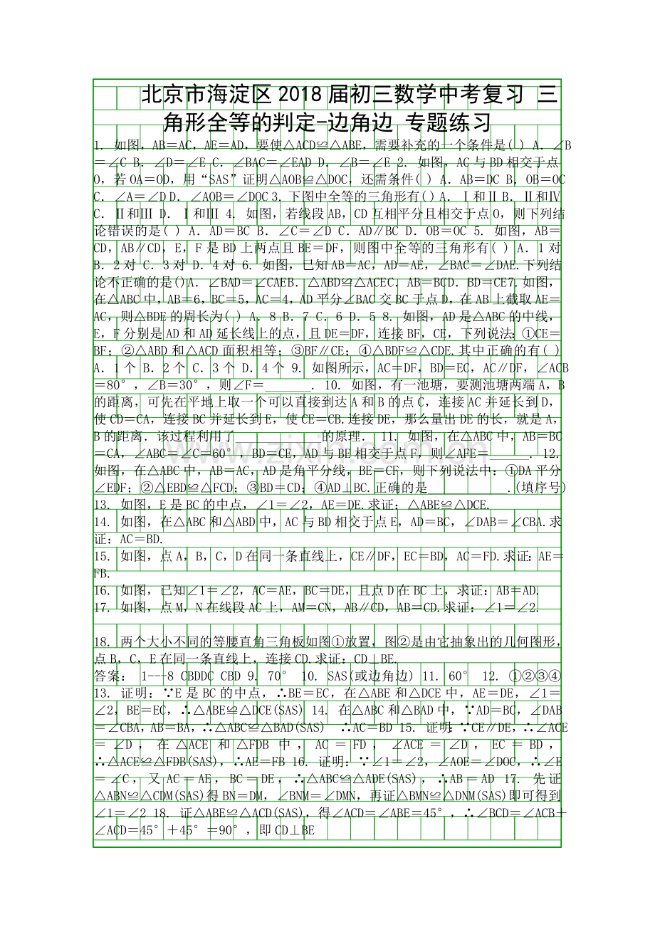 2018中考数学复习三角形全等的判定边角边专项练习海淀区带答案.docx_第1页