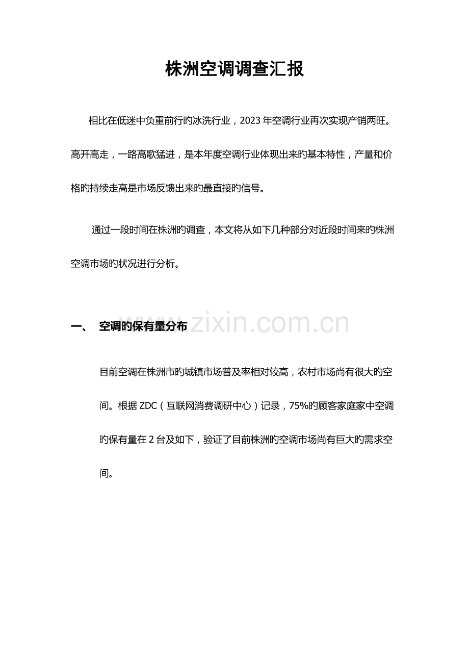 空调市场调研报告.doc_第1页