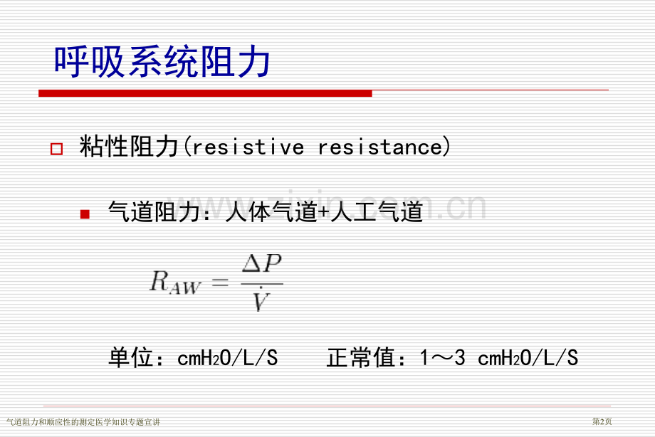 气道阻力和顺应性的测定医学知识专题宣讲.pptx_第2页