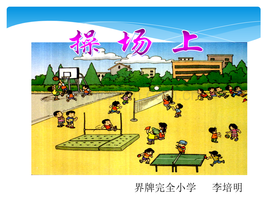 2017新人教版小学一年级语文下册操场上时公开课.pptx_第1页