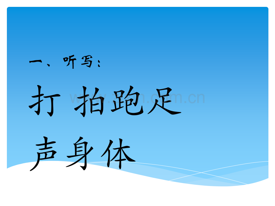 2017新人教版小学一年级语文下册操场上时公开课.pptx_第2页