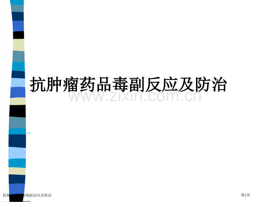 抗肿瘤药物的毒副反应及防治专家讲座.pptx_第1页