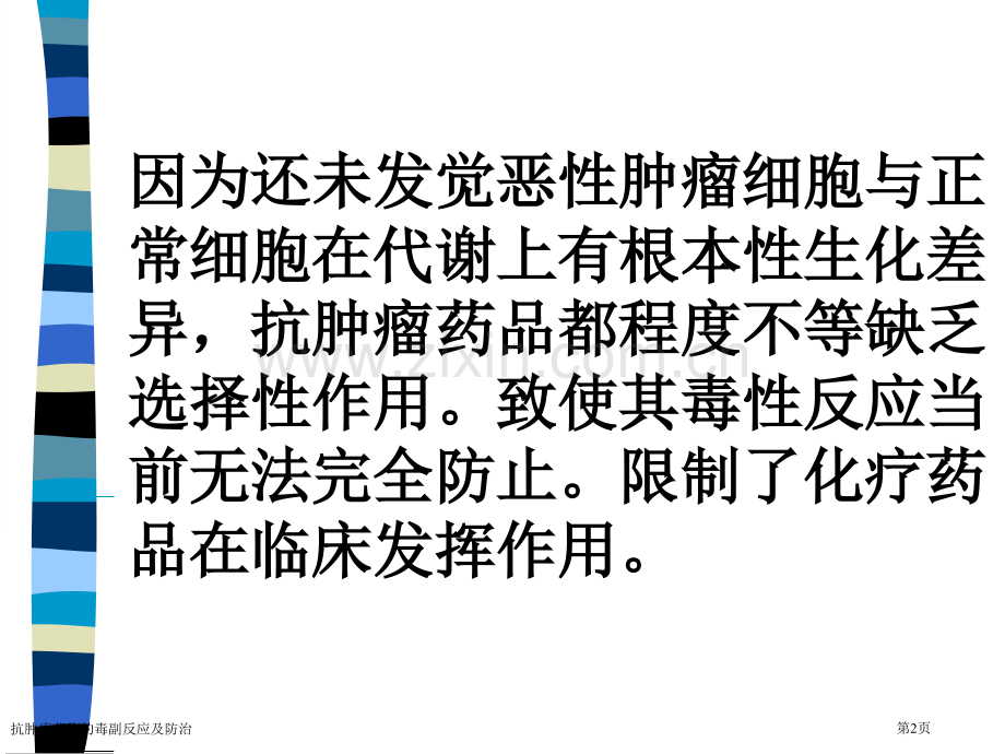 抗肿瘤药物的毒副反应及防治专家讲座.pptx_第2页