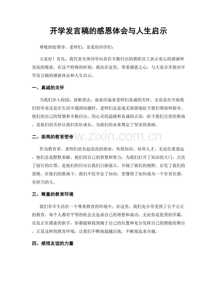 开学发言稿的感恩体会与人生启示.docx_第1页