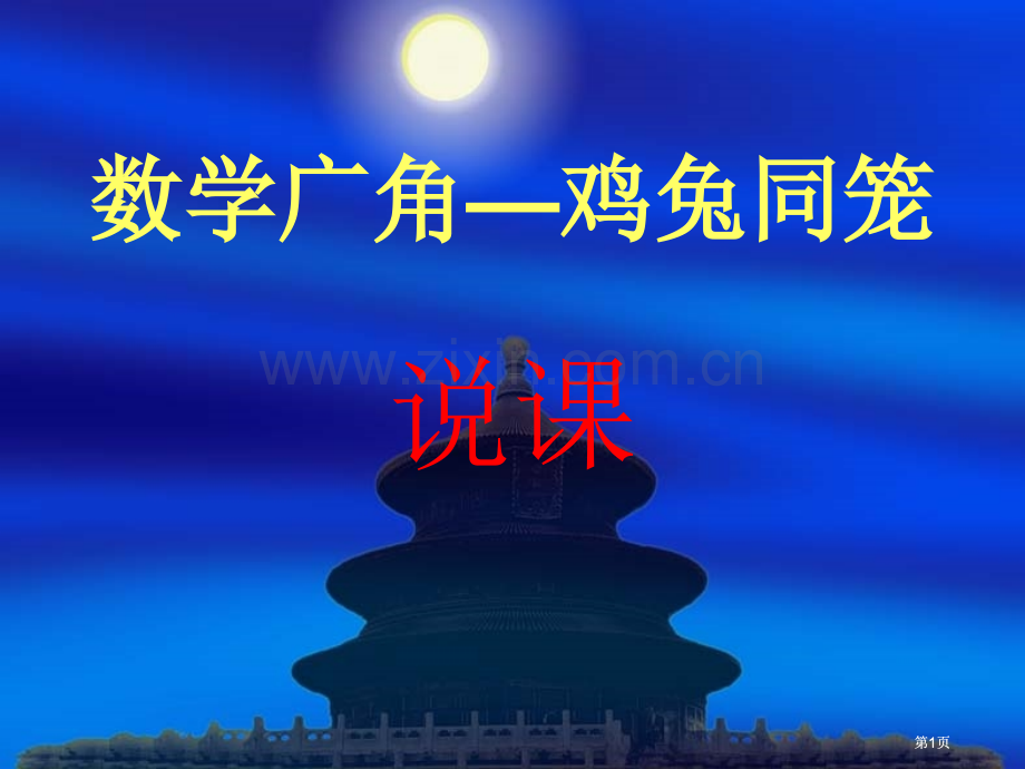 数学广角鸡兔同笼说课市公开课金奖市赛课一等奖课件.pptx_第1页