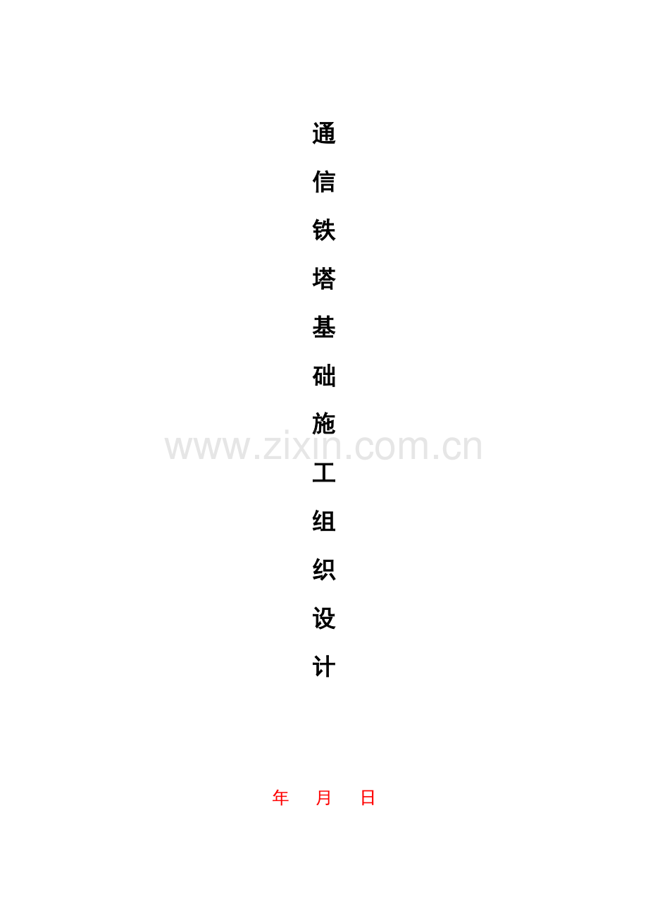 通信铁塔土建工程施工组织设计.doc_第1页