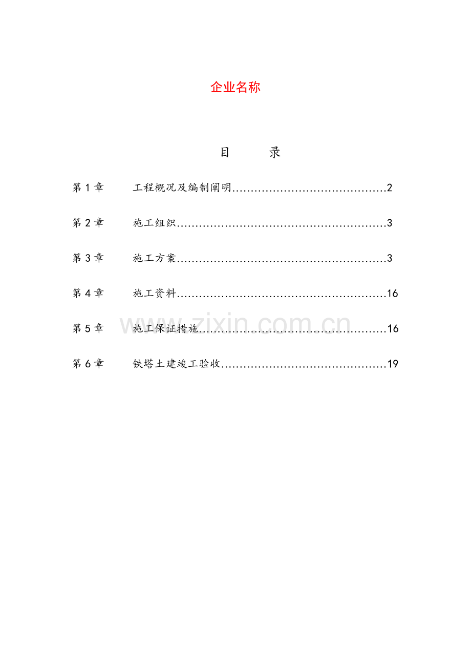 通信铁塔土建工程施工组织设计.doc_第2页