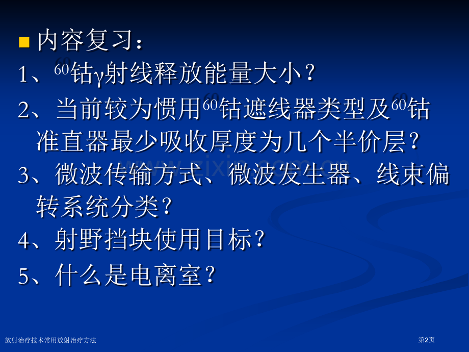 放射治疗技术常用放射治疗方法.pptx_第2页