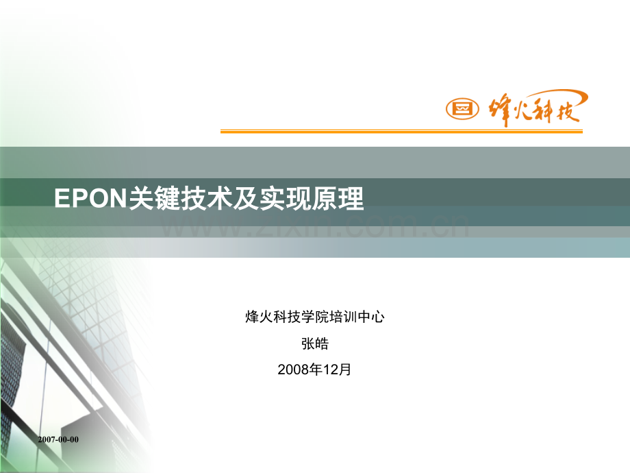01EPON关键技术及实现原理解析.pptx_第1页