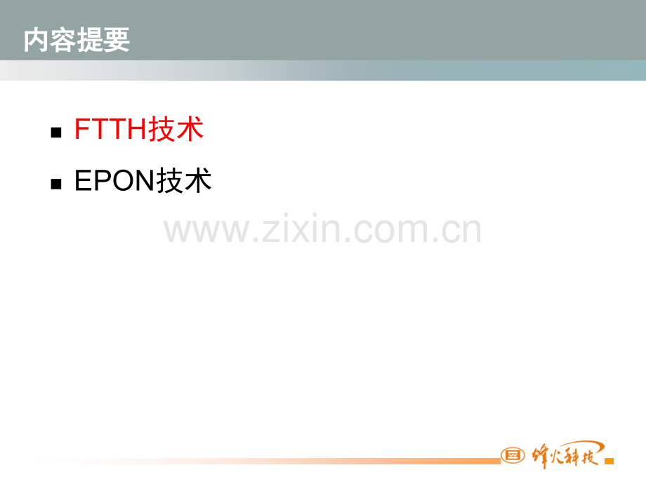 01EPON关键技术及实现原理解析.pptx_第2页