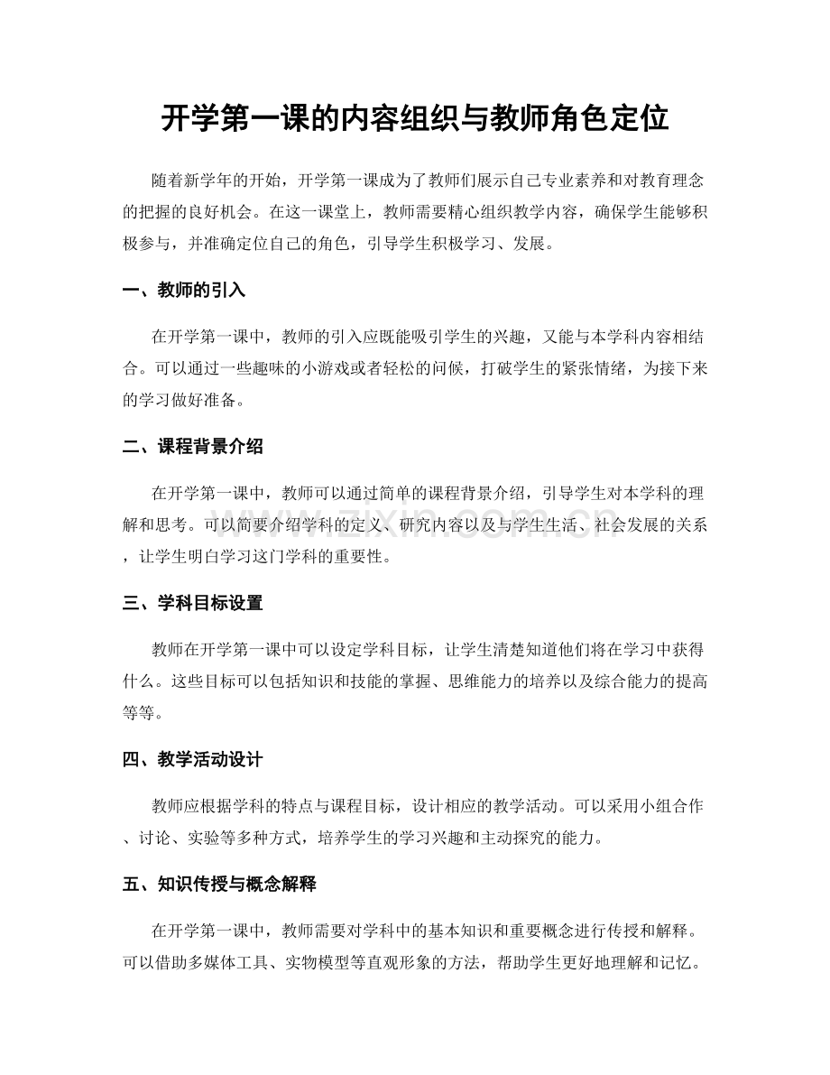 开学第一课的内容组织与教师角色定位.docx_第1页