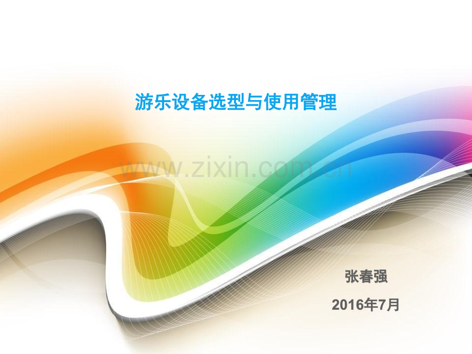 201606游乐设备选型与运营管理.pptx_第1页