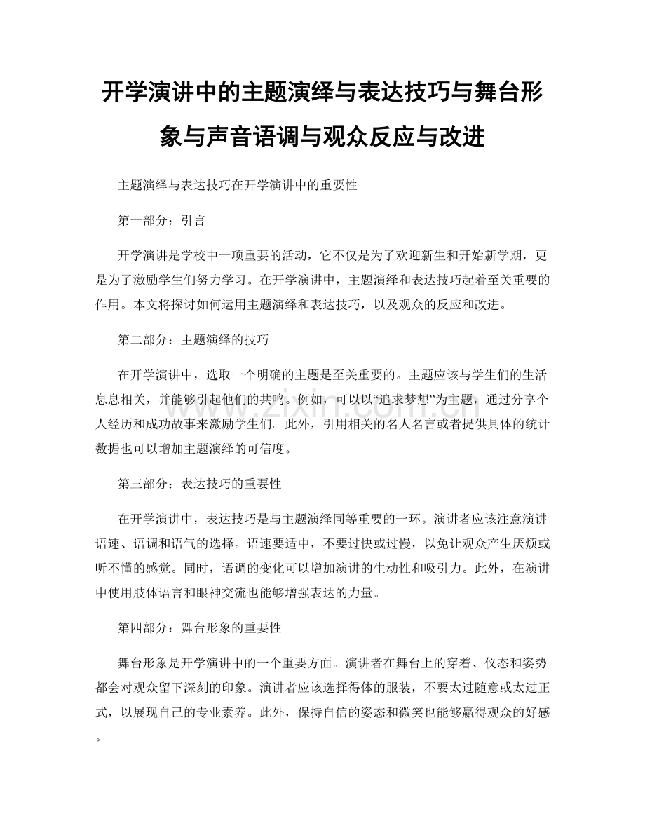 开学演讲中的主题演绎与表达技巧与舞台形象与声音语调与观众反应与改进.docx_第1页
