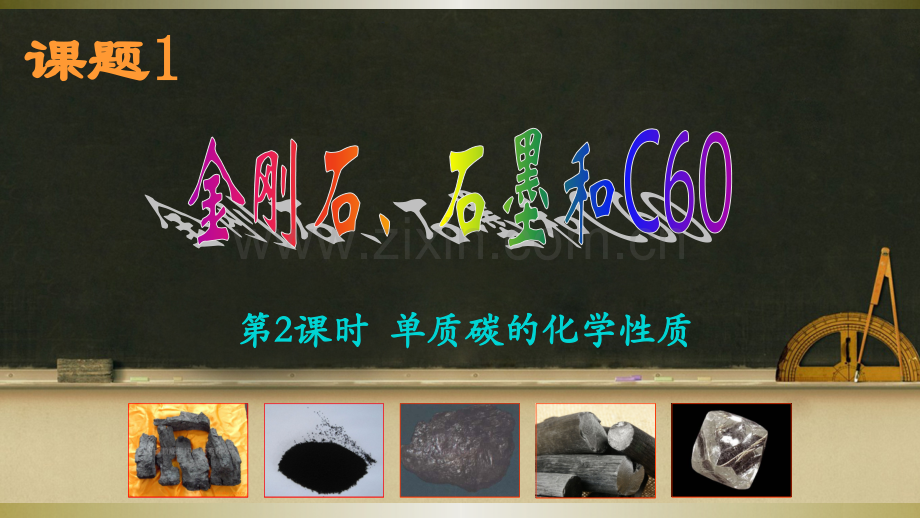 61碳单质的化学性质时.pptx_第1页