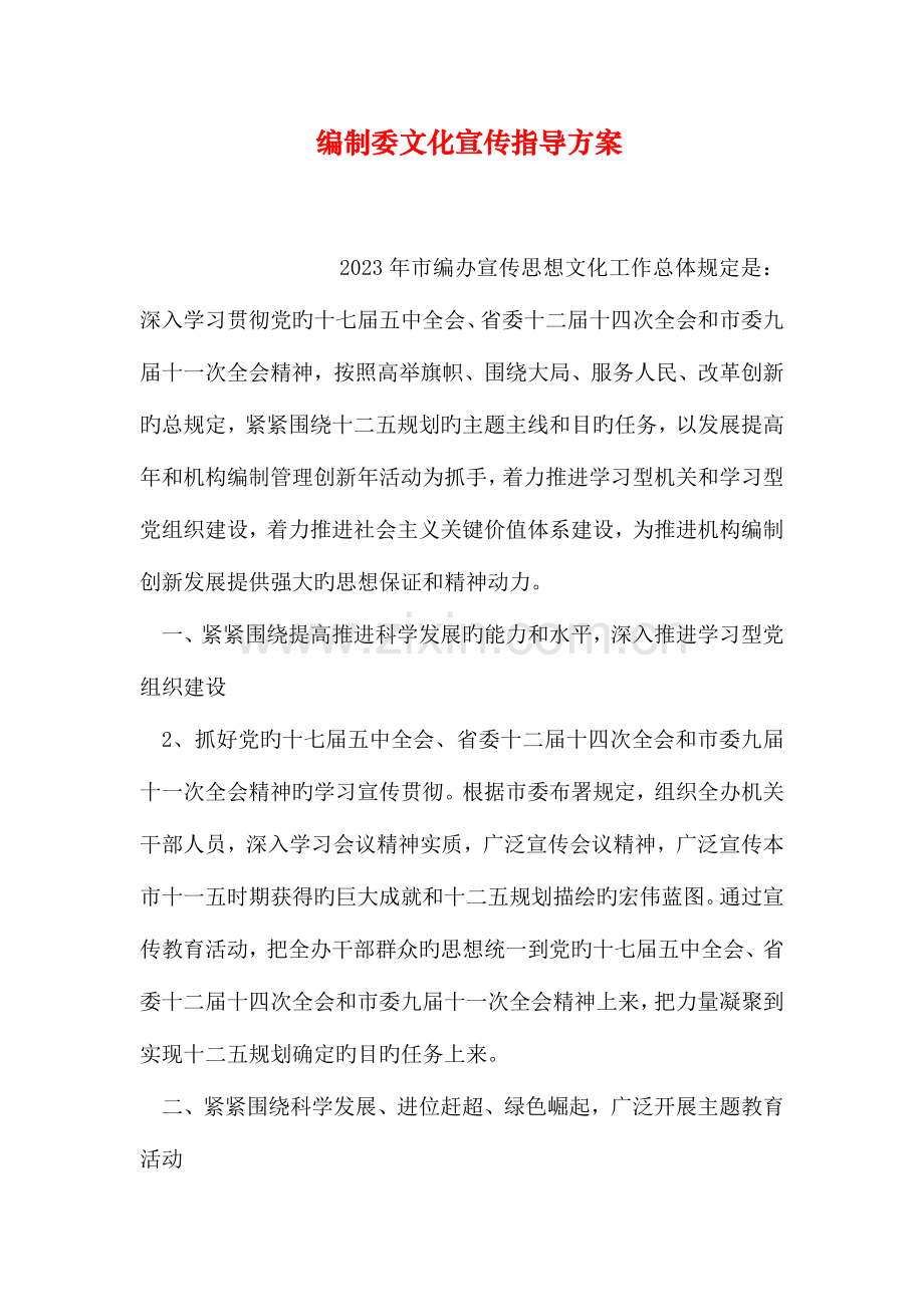 编制委文化宣传指导方案.doc_第1页