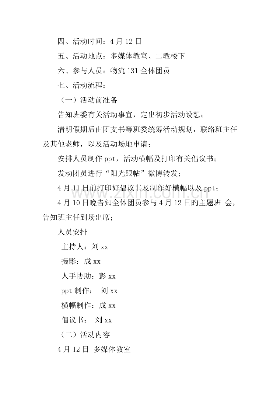 清朗网络空间·看我青年力量主题团日活动策划书.docx_第2页