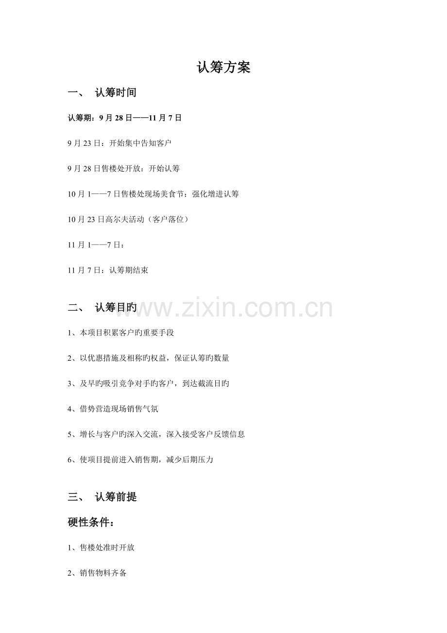 认筹方案新版.doc_第1页