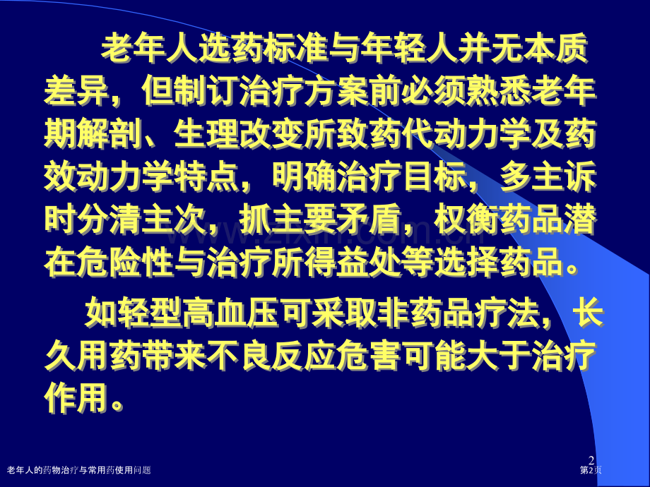 老年人的药物治疗与常用药使用问题.pptx_第2页