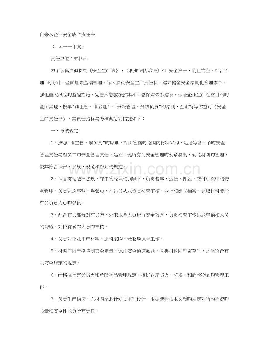 自来水安全责任书.doc_第1页