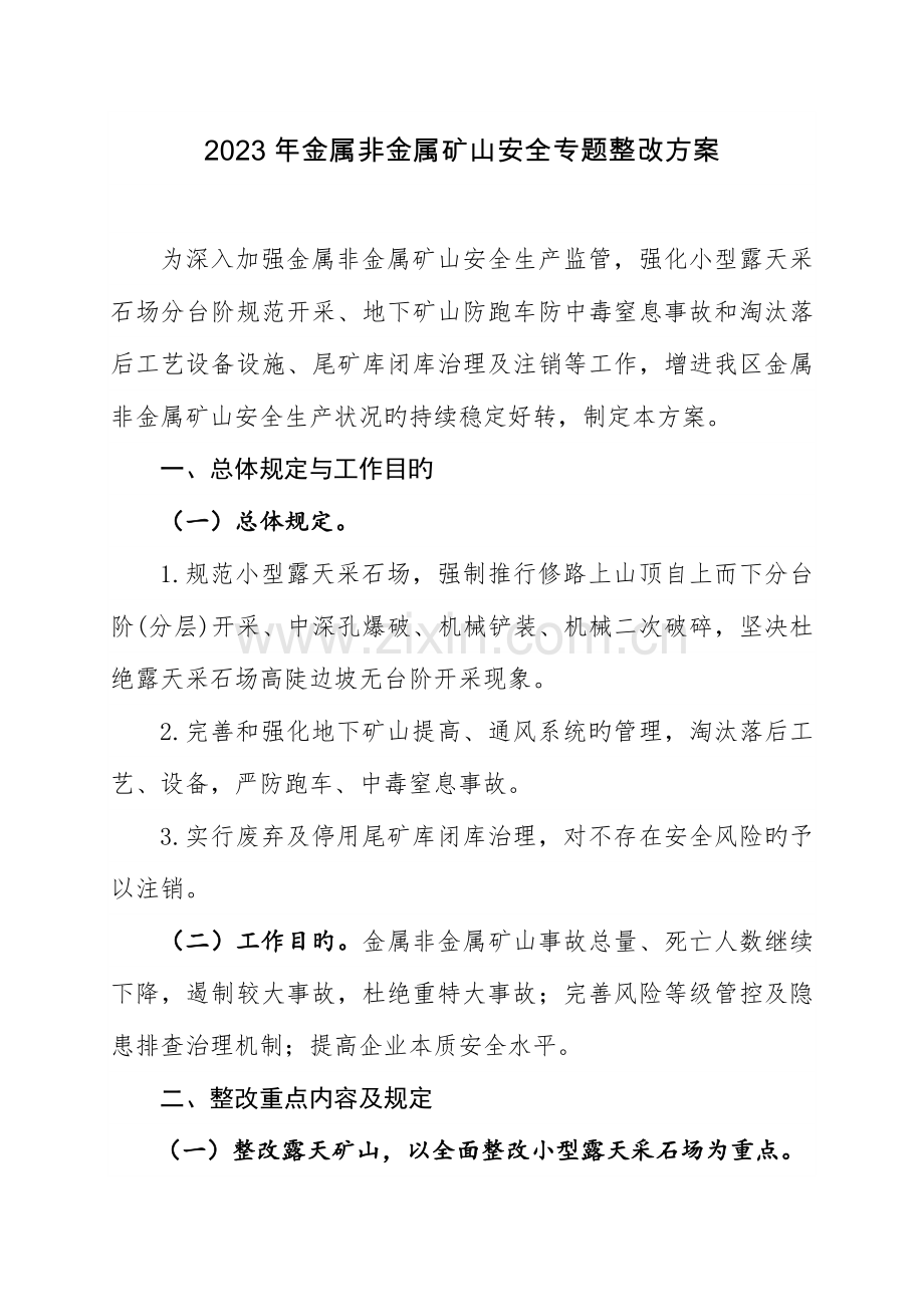 金属非金属矿山安全专项整治方案广西安全生产监督.doc_第1页