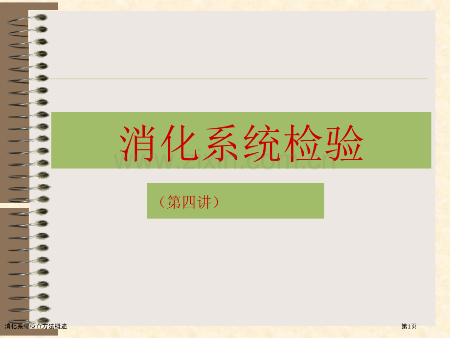 消化系统检查方法概述.pptx_第1页