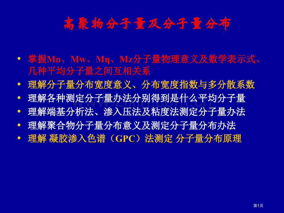 高分子物理分子量及分布公开课一等奖优质课大赛微课获奖课件.pptx_第1页