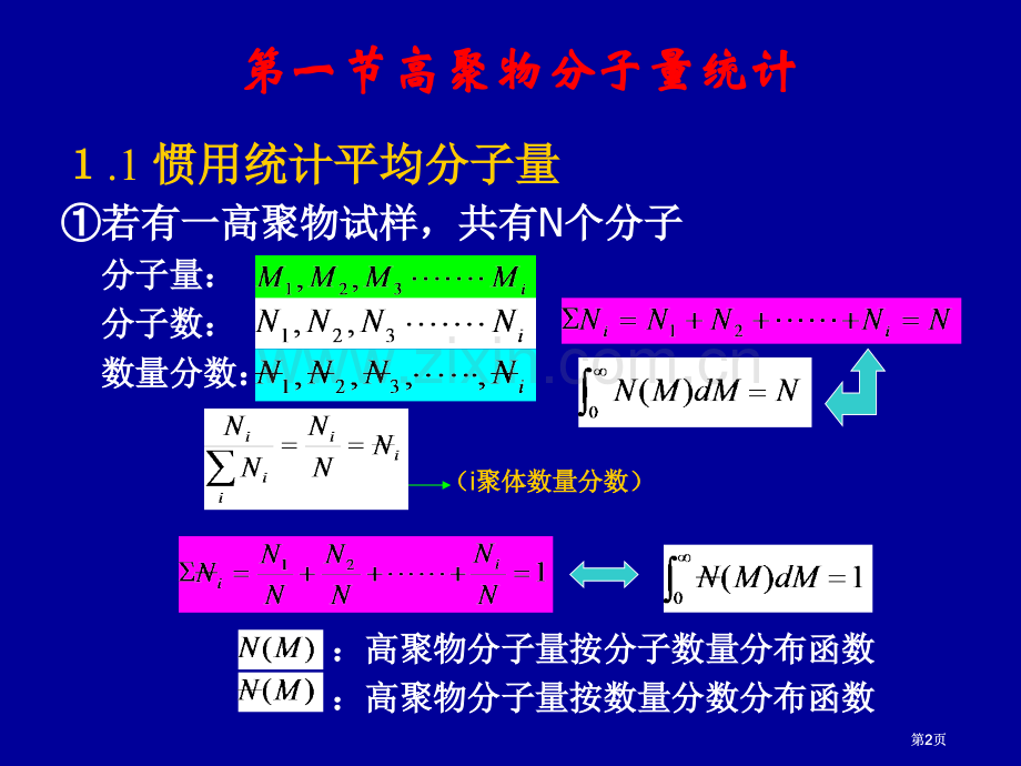 高分子物理分子量及分布公开课一等奖优质课大赛微课获奖课件.pptx_第2页