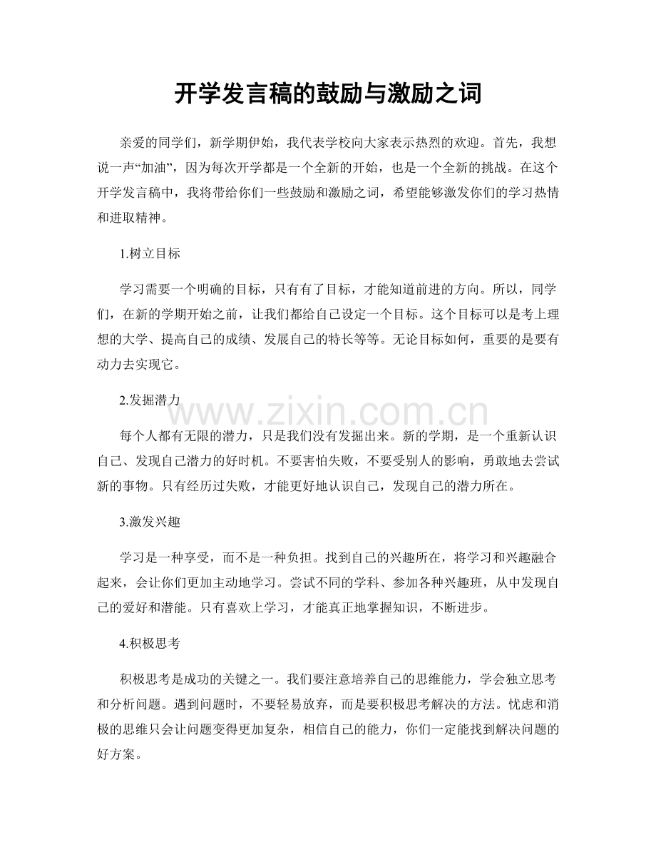 开学发言稿的鼓励与激励之词.docx_第1页