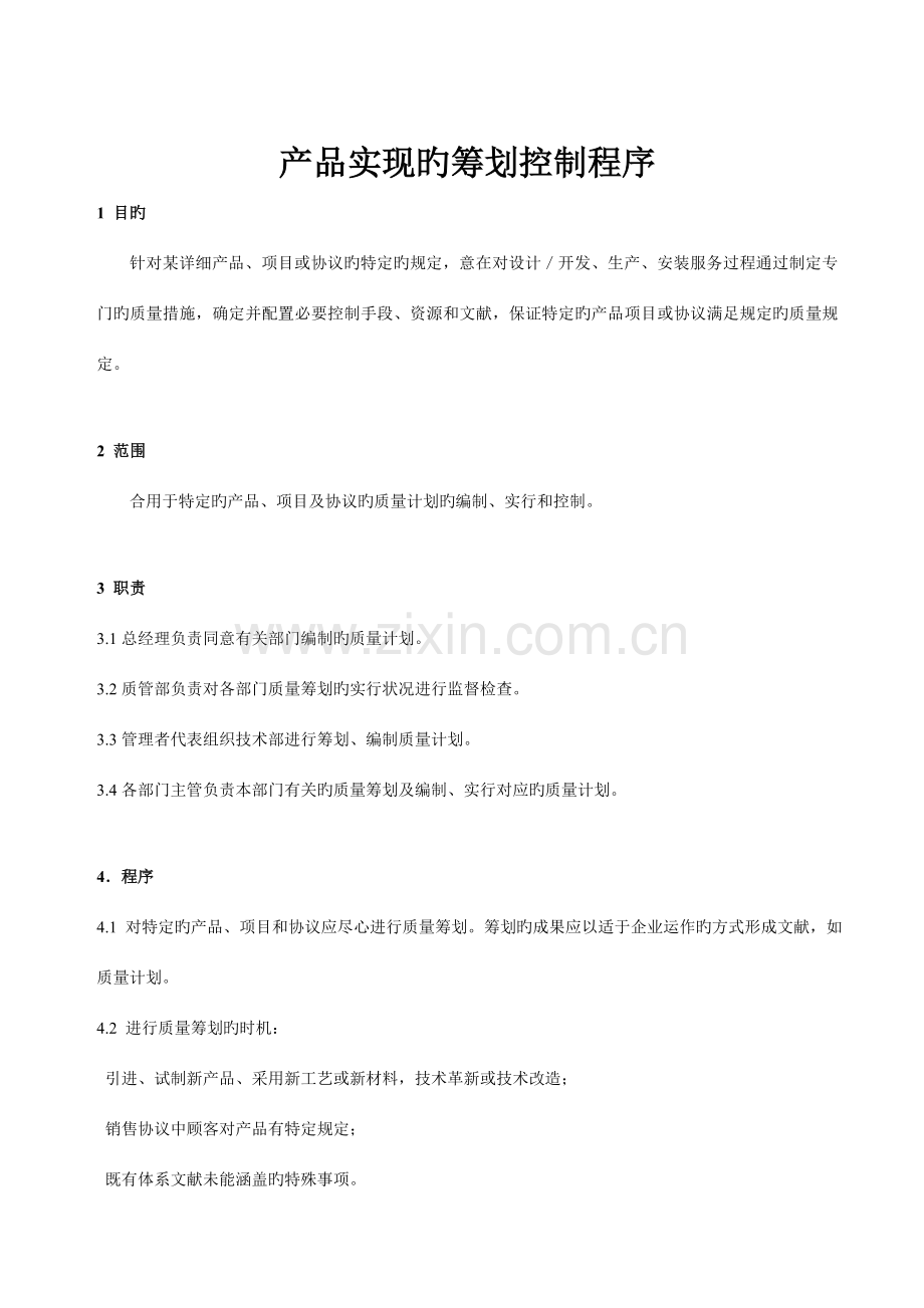 阀门企业产品实现价值的策划控制程序.doc_第1页