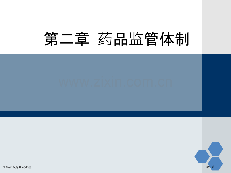 药事法专题知识讲座专家讲座.pptx_第1页