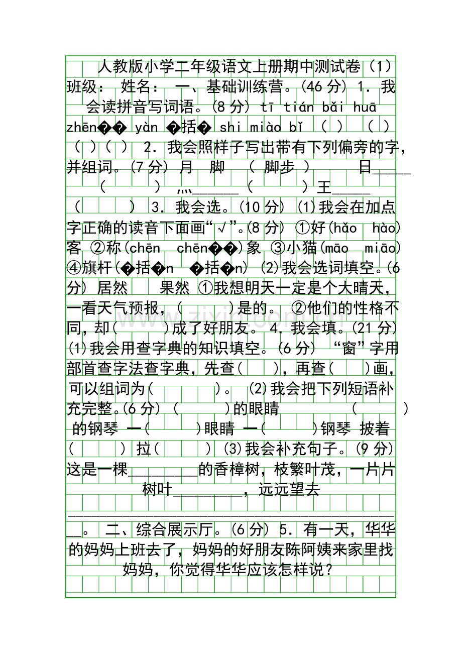 2018二年级语文上册期中测试卷1部编版.docx_第1页