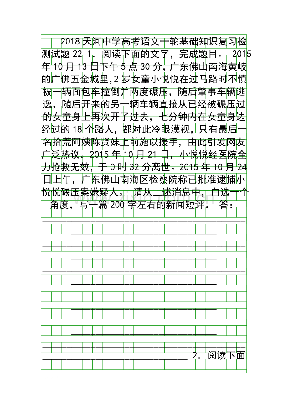 2018高考语文一轮基础复习精选试题22-广州市天河中学附答案和解释.docx_第1页